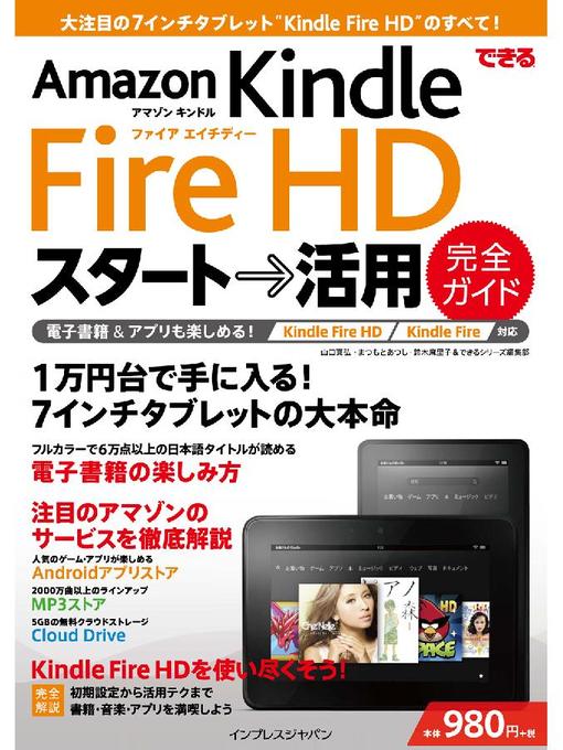 山口真弘作のできるAmazon Kindle Fire HD スタート→活用 完全ガイドの作品詳細 - 予約可能